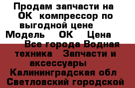 Продам запчасти на 2ОК1 компрессор по выгодной цене!!! › Модель ­ 2ОК1 › Цена ­ 100 - Все города Водная техника » Запчасти и аксессуары   . Калининградская обл.,Светловский городской округ 